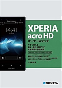 XPERIA acro HDオ-ナ-ズブック―docomo SO-03D&au IS12S對應 (單行本)