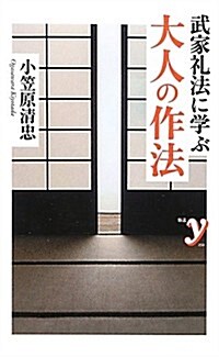 武家禮法に學ぶ大人の作法 (洋泉社新書y) (新書)