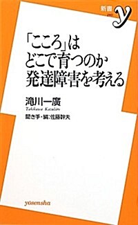 「こころ」はどこで育つのか　發達障害を考える (洋泉社新書y) (新書)