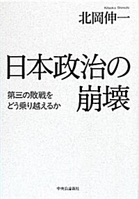 日本政治の崩壞 - 第三の敗戰をどう乘り越えるか (單行本)