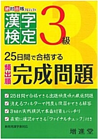 漢字檢定3級　完成問題: 25日間で合格する (漢字檢定完成問題) (單行本)