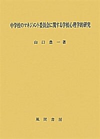 中學校のマネジメント委員會に關する學校心理學的硏究 (單行本)