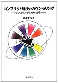 コンフリクト解決のカウンセリング (單行本)