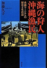 海の狩人沖繩漁民―絲滿ウミンチュの歷史と生活誌 (叢書·沖繩を知る) (單行本)