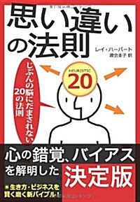 思い違いの法則: じぶんの腦にだまされない20の法則 (單行本)