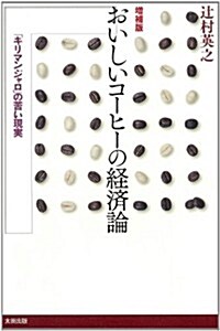 【增補版】おいしいコ-ヒ-の經濟論――「キリマンジャロ」の苦い現實 (增補, 單行本)