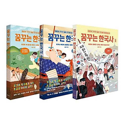 꿈꾸는 한국사 1~3권 세트/문구세트 증정