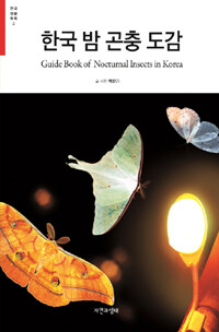 한국 밤 곤충 도감 =1570종 /Guide book of nocturnal insects in Korea 