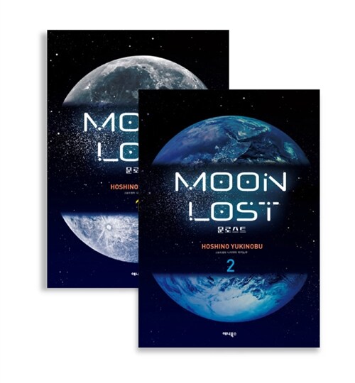 문로스트 Moon Lost 세트 - 전2권