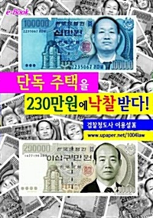 단독 주택을 230만원에 낙찰 받다!