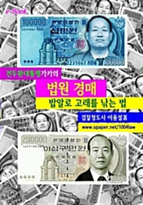 법원 경매, 밥알로 고래를 낚는 법