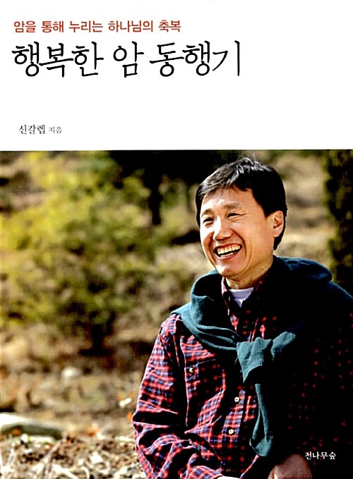 행복한 암 동행기