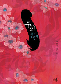 [중고] 우희