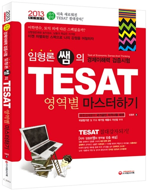 2013 임형론 쌤의 TESAT 영역별 마스터하기