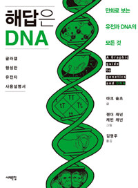 해답은 DNA :만화로 보는 유전과 DNA의 모든 것 