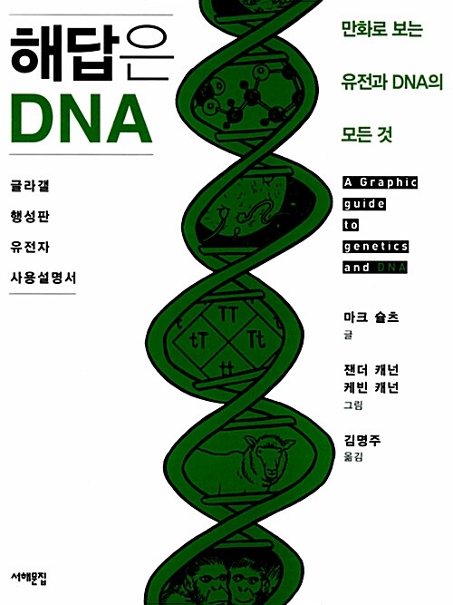 [중고] 해답은 DNA