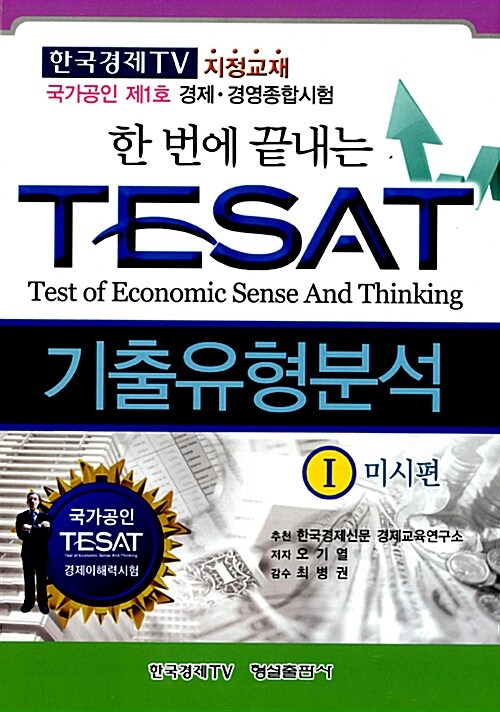 2012 한 번에 끝내는 TESAT 기출유형분석 1 : 미시편