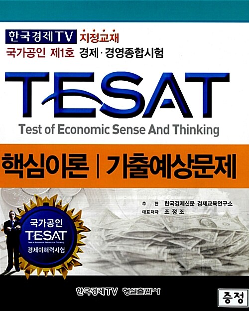 [중고] 2012 TESAT 핵심이론 기출예상문제