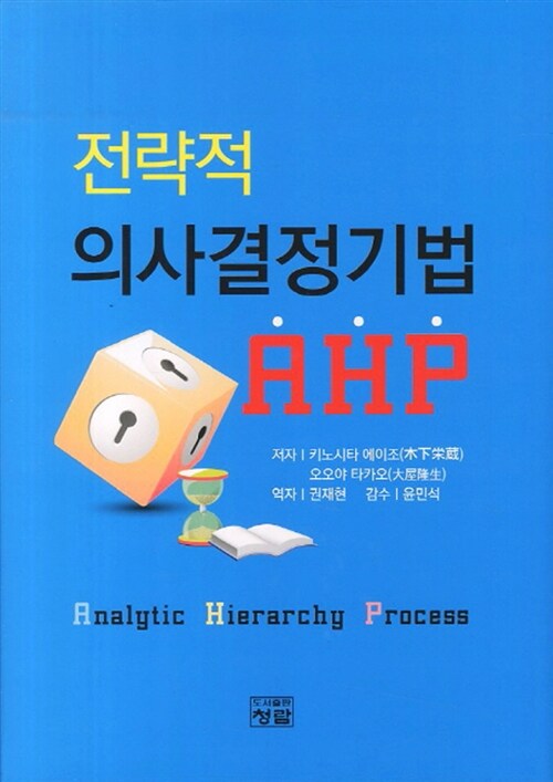 전략적 의사결정기법 AHP