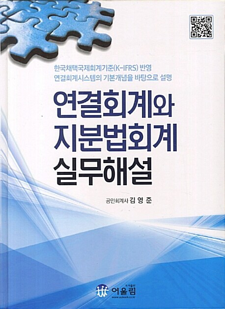 연결회계와 지분법회계 실무해설