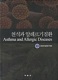 [중고] 천식과 알레르기 질환