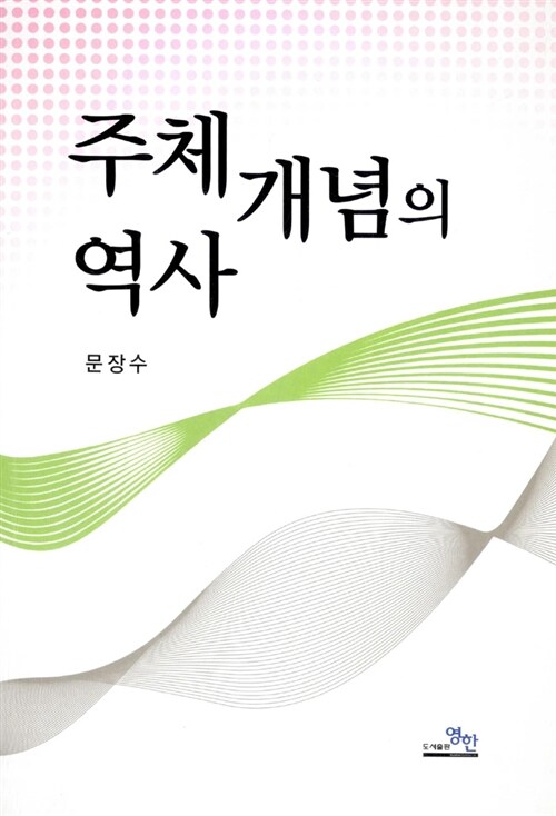 주체 개념의 역사