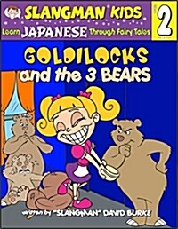 Goldilocks and the 3 Bears: Level 2: Learn Japanese Through Fairy Tales [With CD] (Paperback)