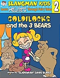 Goldilocks and the 3 Bears: Level 2: Learn Hebrew Through Fairy Tales [With CD] (Paperback)