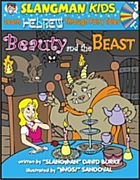 Beauty & the Beast (Level 3): Learn Hebrew Through Fairy Tales (Paperback)