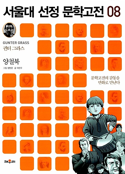 서울대 선정 문학고전 08 : 양철북