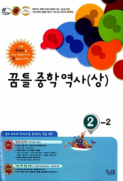 꿈틀 중학 역사(상) 2-2