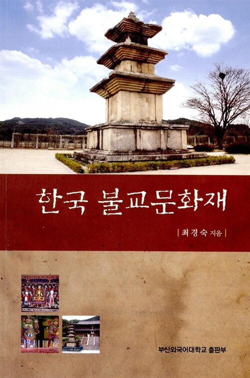한국 불교문화재