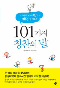 (아이의 자신감과 재능을 키우는) 101가지 칭찬의 말 