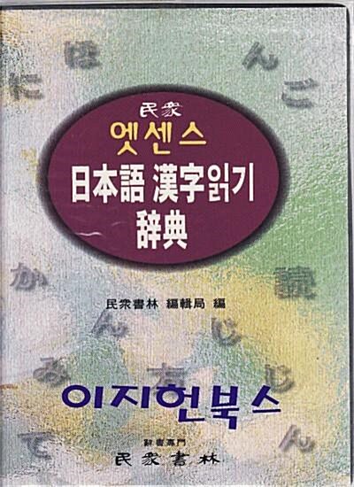 [중고] 엣센스 日本語 漢字 읽기사전 (1999년판)