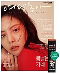 [중고] 여성동아 2018년-4월호 (신201-5)
