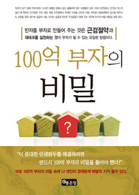 100억 부자의 비밀 