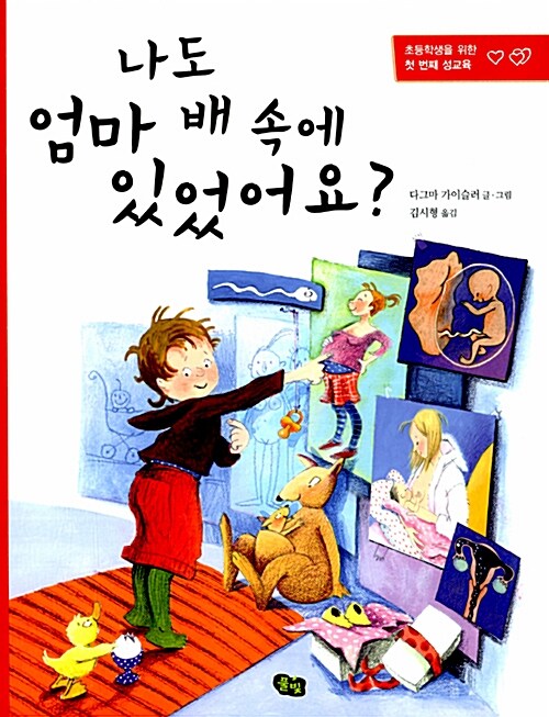 나도 엄마 배 속에 있었어요?