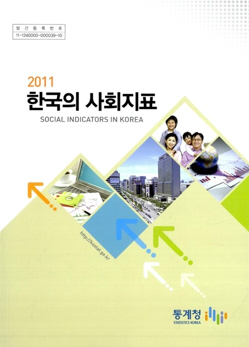 한국의 사회지표 2011