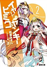 イヤになるほどヒミコなヤンキ- 2 (電擊文庫 あ 19-6) (文庫)