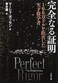 完全なる證明―100萬ドルを拒否した天才數學者 (文春文庫) (文庫)