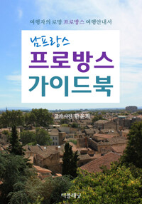 남프랑스 프로방스 가이드북 커버