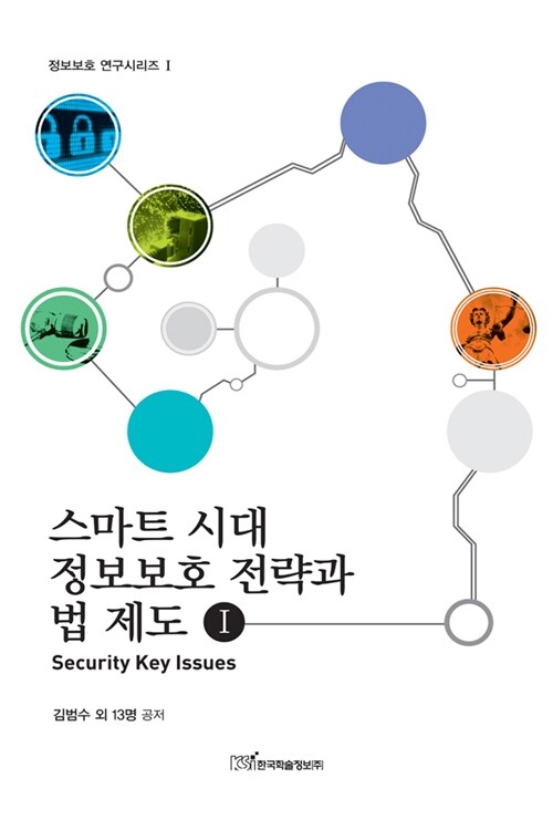 스마트 시대 정보보호 전략과 법 제도 1