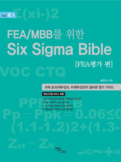 [중고] FEA/MBB를 위한 Six Sigma Bible : FEA평가 편