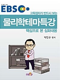 고득점자가 반드시 보는 EBS 물리학 테마특강