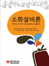 소화설비론 =Theory of fire extinguishing system 