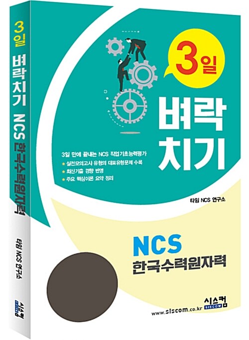 3일 벼락치기 NCS 한국수력원자력