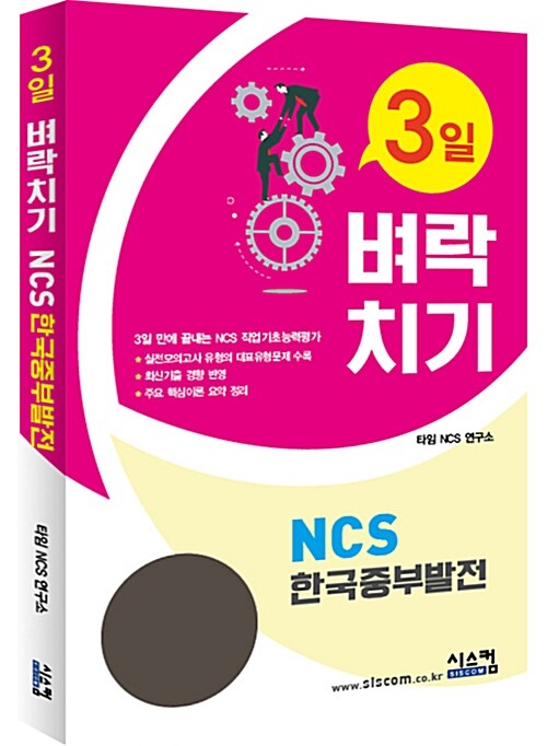 3일 벼락치기 NCS 한국중부발전