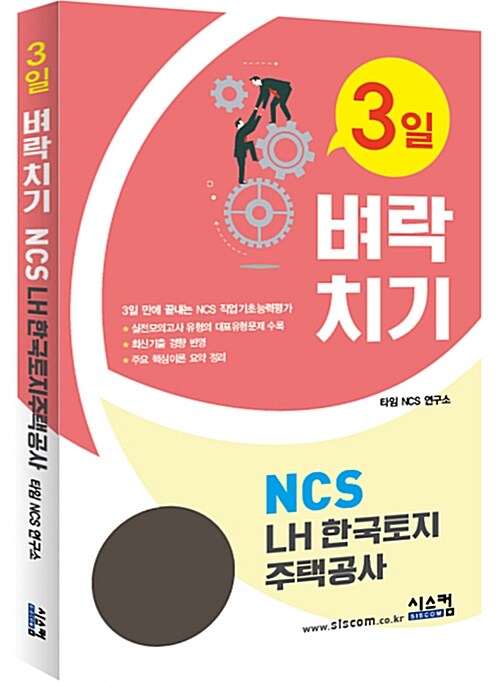 3일 벼락치기 NCS LH 한국토지주택공사