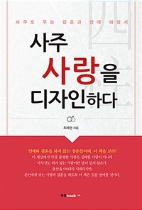 사주 사랑을 디자인하다 :사주로 푸는 결혼과 연애 해설서 