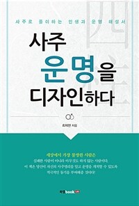 사주 운명을 디자인하다 :사주로 풀이하는 인생과 운명 해설서 